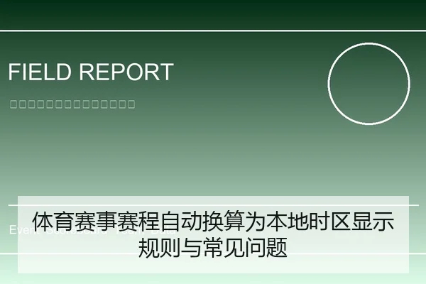体育赛事赛程自动换算为本地时区显示规则与常见问题