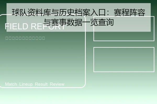 球队资料库与历史档案入口：赛程阵容与赛事数据一览查询