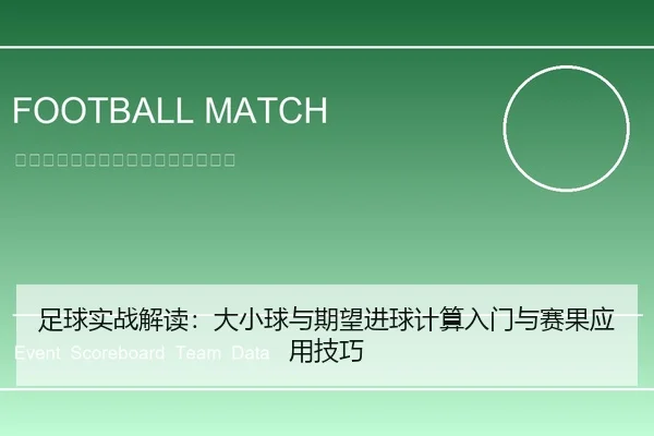足球实战解读：大小球与期望进球计算入门与赛果应用技巧